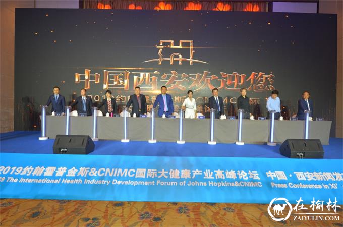 约翰霍普金斯国际大健康产业高峰论坛在西安举办新闻发布会