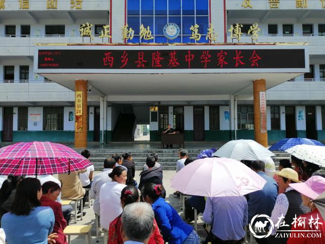 汉中市西乡县隆基中学隆重召开全校学生家长会