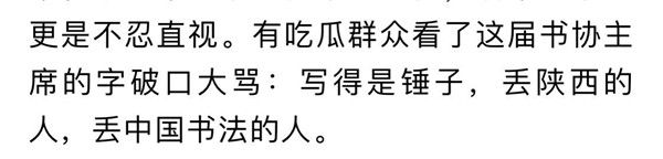 近视还是无视——从一篇所谓的书协批评文章谈起