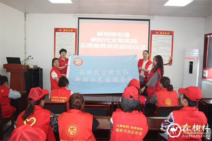 榆阳区新明楼街道办举办新时代文明实践志愿服务活动启动仪式