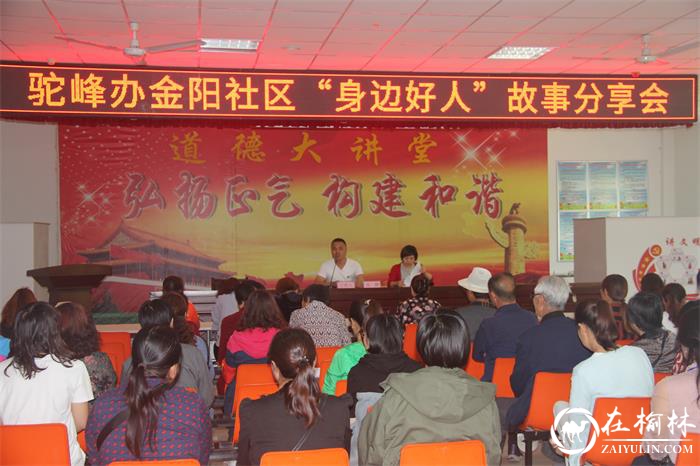 榆阳区金阳社区开展“身边好人”故事分享会