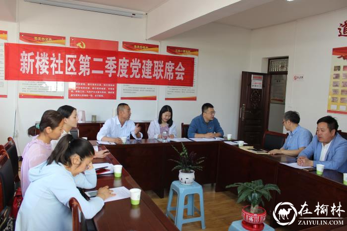 榆阳区新明楼街道新楼社区召开第二季度党建联席会议