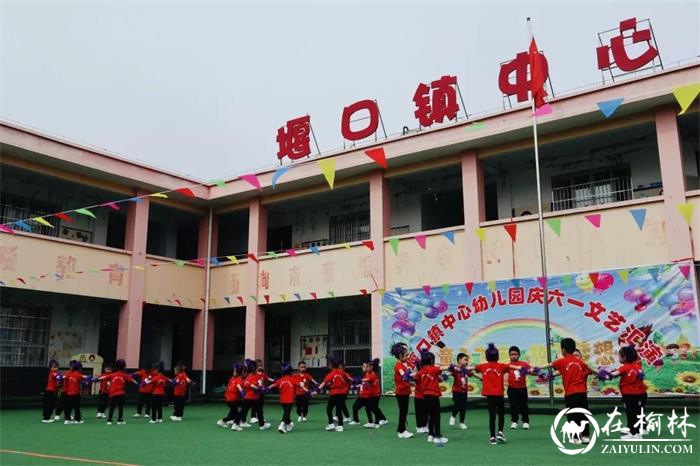 汉中市西乡县堰口镇庆祝“六一”儿童节活动丰富多彩