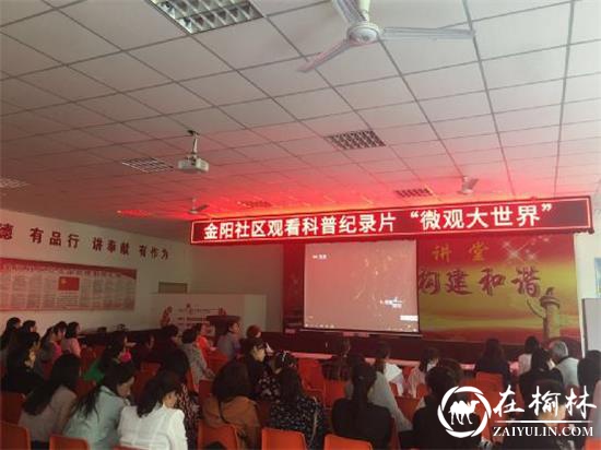 榆阳区金阳社区居民观看“微观大世界”科普纪录片
