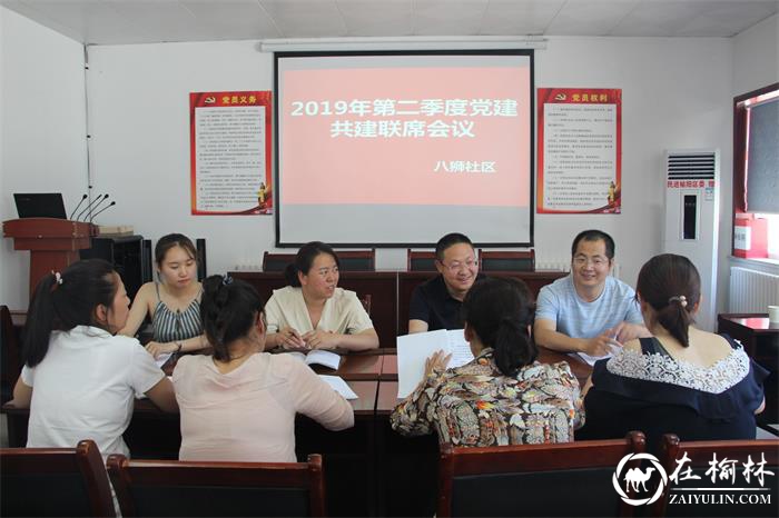 榆阳区新明楼街道八狮社区召开第二季度党建共建联席会议