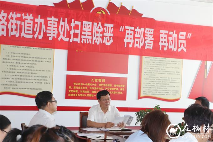 榆阳区沙河路街道办召开扫黑除恶“再部署再动员”工作推进会