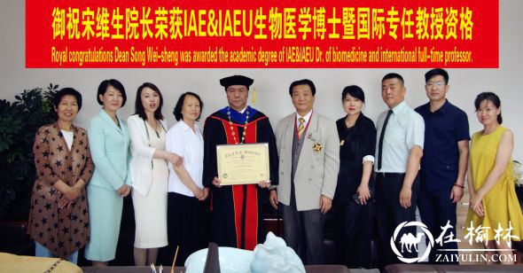 宋维生再获IAEU至高荣誉 荣耀加冕生物医学博士暨国际专任教授资格