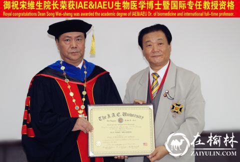 宋维生再获IAEU至高荣誉 荣耀加冕生物医学博士暨国际专任教授资格