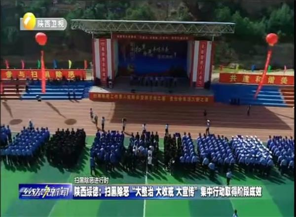 绥德公安扫黑除恶“大整治 大收戒 大宣传”集中行动取得显著成效