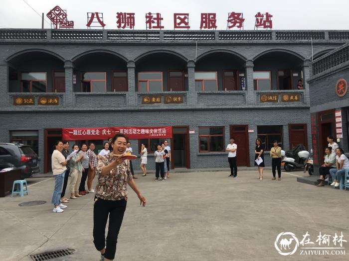 榆阳区新明楼街道八狮社区党支部开展庆七一趣味文体活动