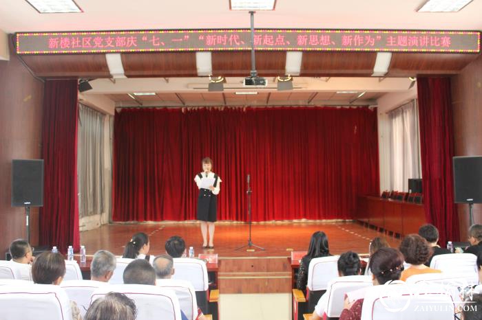 榆阳区新明楼街道新楼社区开展庆七一演讲比赛活动