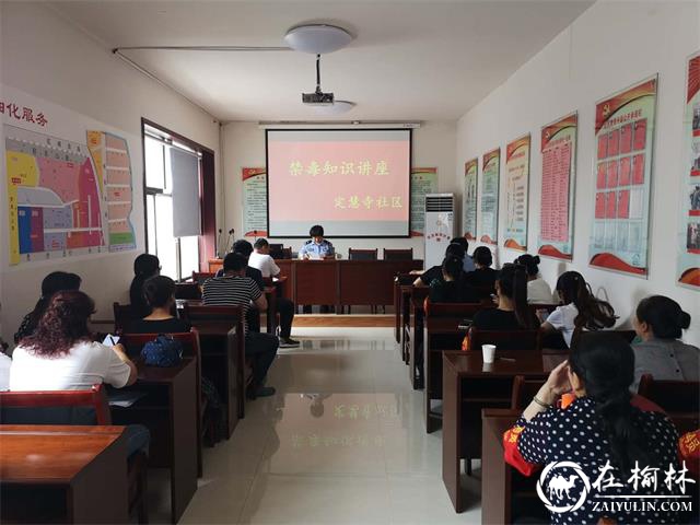 榆阳区新明楼街道办定慧寺社区开展“6.26”禁毒宣传系列活动
