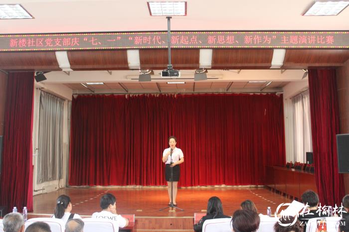 榆阳区新明楼街道新楼社区开展庆七一演讲比赛活动