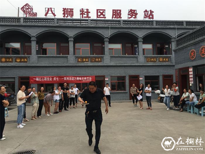 榆阳区新明楼街道八狮社区党支部开展庆七一趣味文体活动