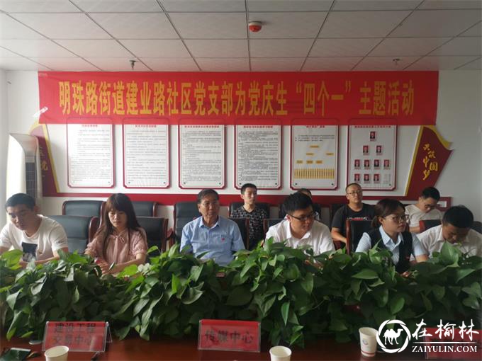 榆阳区道建业路社区联合辖区党支部开展为党庆生“四个一”主题活动