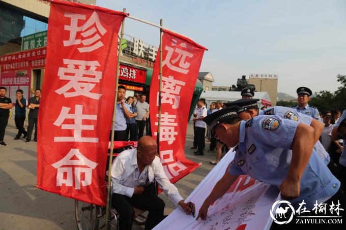 绥德县开展“6.26”国际禁毒日集中宣传活动
