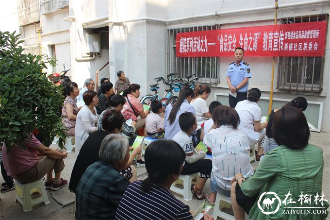 榆阳区新明楼街道办新楼社区开展“食品安全 生命之源”教育宣传活动