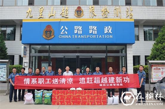 榆林公路管理局领导慰问高温下工作的一线治超执法人员