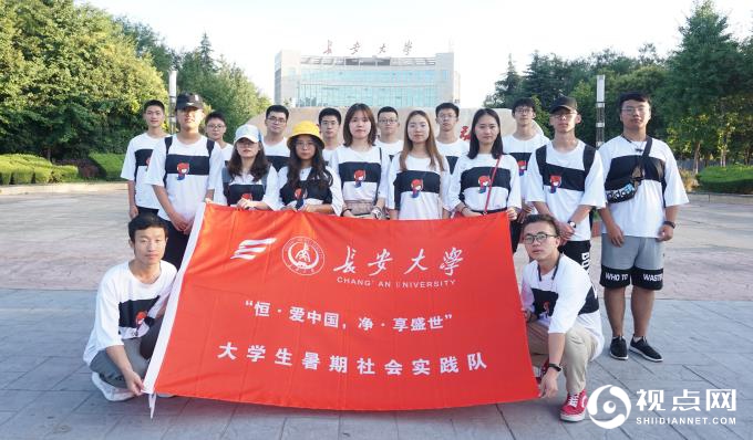 长安大学建工青志队“恒·爱中国 净·享盛世”暑期实践活动圆满完成
