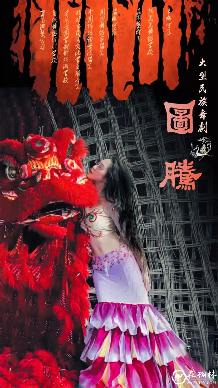 大型民族舞剧《图腾》在榆林首演