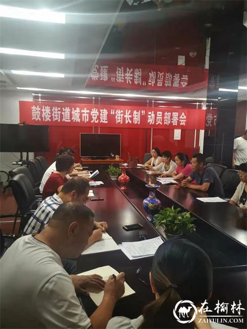 榆阳区鼓楼街道办学习先进经验 提升党建工作水平