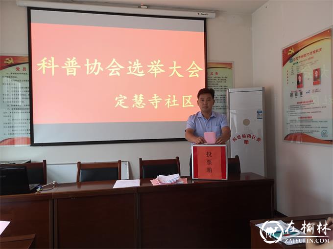 榆阳区新明楼街道定慧寺社区开展科协换届选举工作
