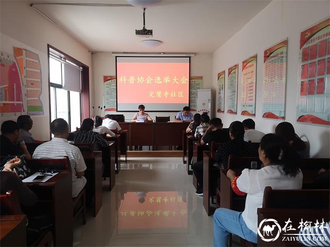 榆阳区新明楼街道定慧寺社区开展科协换届选举工作
