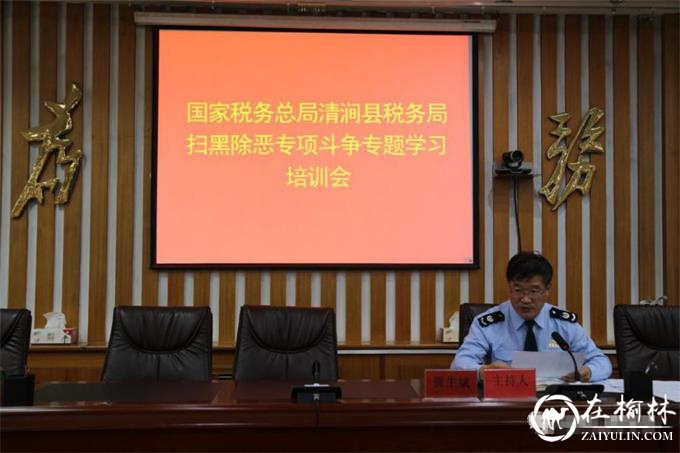 清涧县税务局举办扫黑除恶专题培训会