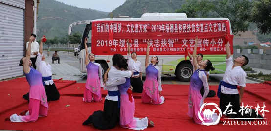 绥德县文艺宣传队走进扶贫移民安置社区