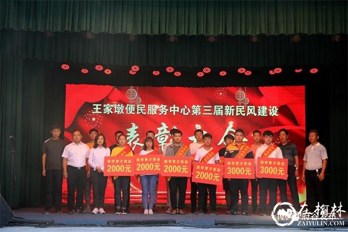 府谷县王家墩便民服务中心举办第三届新民风建设表彰大会