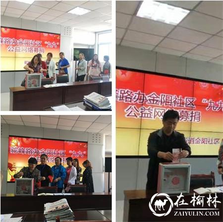 榆阳区金阳社区组织开展“九九”公益爱心捐款活动