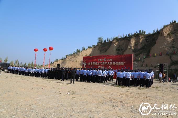 绥德县公安局举行新中国成立70周年大庆安保誓师大会