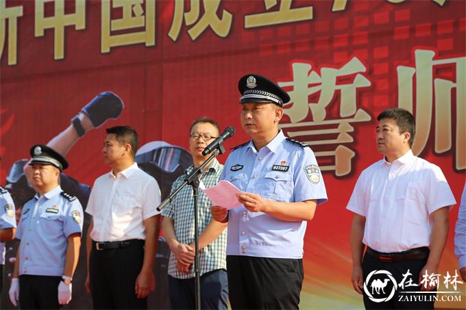 绥德县公安局举行新中国成立70周年大庆安保誓师大会