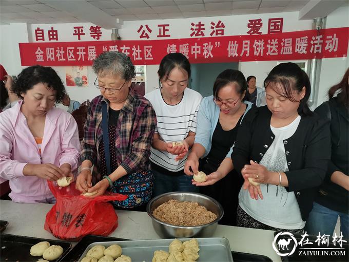 榆阳区金阳社区开展“爱在社区 情暖中秋”做月饼送温暖活动