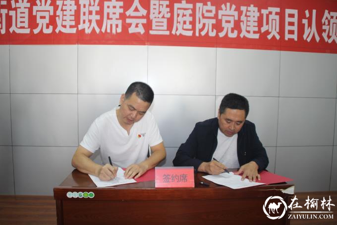 街道党工委书记张玉军（右）与共驻共建单位负责人签订项目协议书