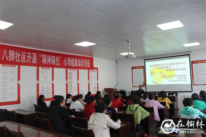 榆阳区新明办八狮社区开展“精神病性”健康知识讲座