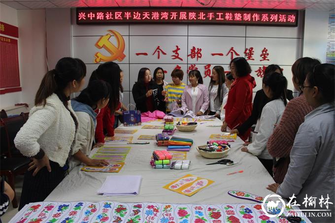榆阳区兴中路社区半边天港湾开展陕北手工鞋垫制作系列活动