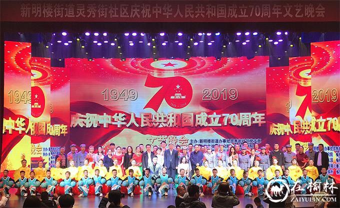 榆阳区灵秀街社区成功举办庆祝建国70周年文艺联欢晚会
