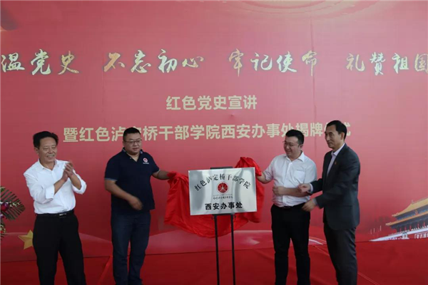 北京商会“红色泸定桥干部学院西安办事处”揭牌仪式在西安市举行