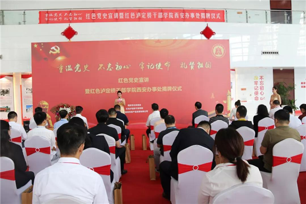 北京商会“红色泸定桥干部学院西安办事处”揭牌仪式在西安市举行