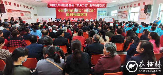 中国光华科技基金会“书海工程”图书捐赠仪式在金阳社区举行