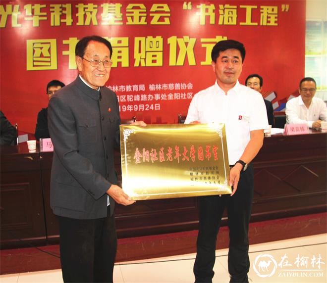 中国光华科技基金会“书海工程”图书捐赠仪式在金阳社区举行