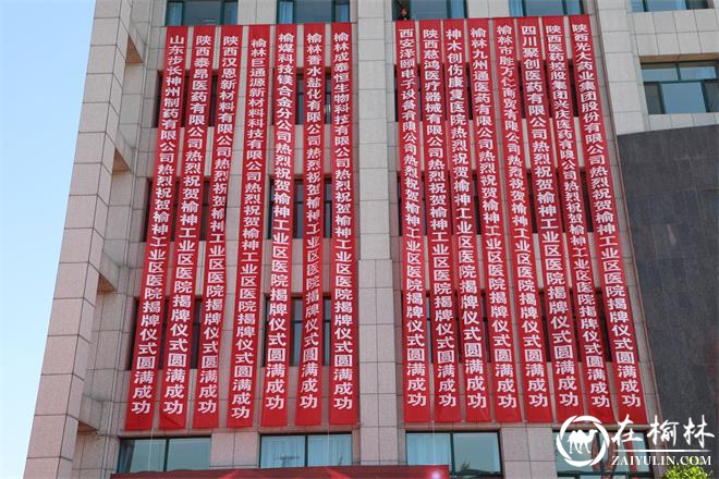 “神木博仁医院”更名为“榆神工业区医院” 揭牌仪式隆重举行