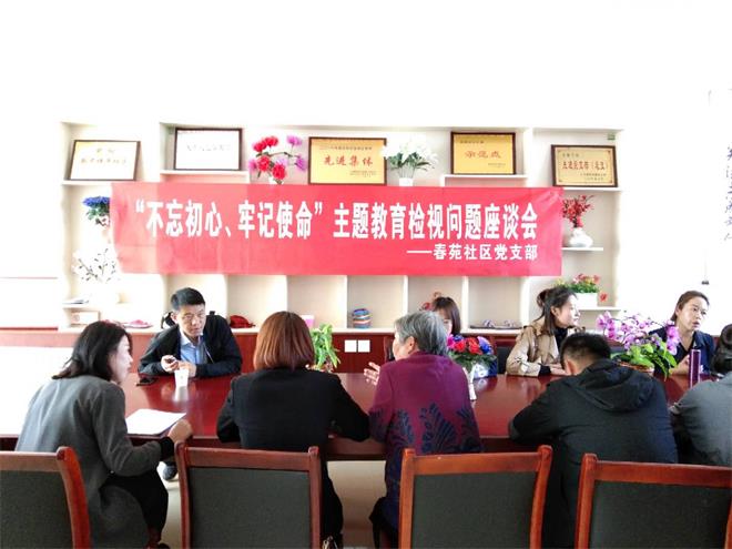 榆阳区春苑社区开展“不忘初心 牢记使命”主题教育检视问题座谈会