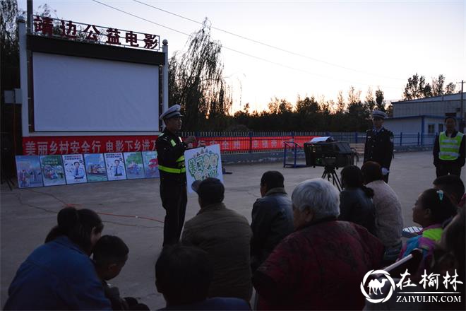 靖边交警开展“美丽乡村安全行 电影下乡进万村”交通安全宣传活动