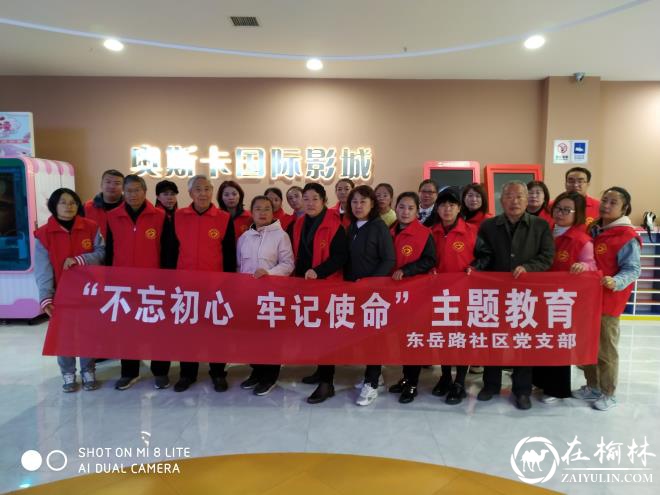 榆阳区东岳路社区：不忘初心回顾峥嵘岁月 党员干部集中观影《我和我的祖国》