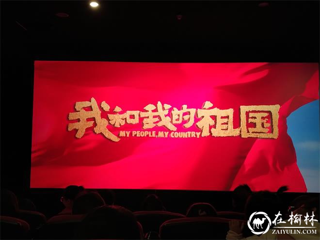 榆阳区东岳路社区：不忘初心回顾峥嵘岁月 党员干部集中观影《我和我的祖国》