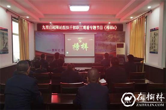 清涧九里山治超站组织全体党员收看专题节目《榜样4》