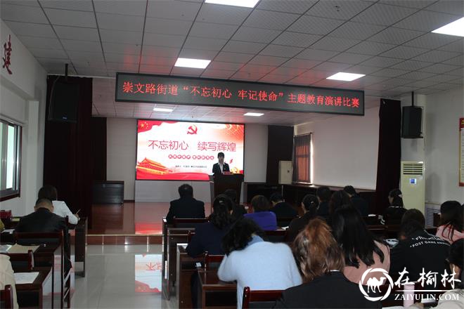 榆阳区崇文路街道组织开展“不忘初心 牢记使命”主题教育演讲比赛