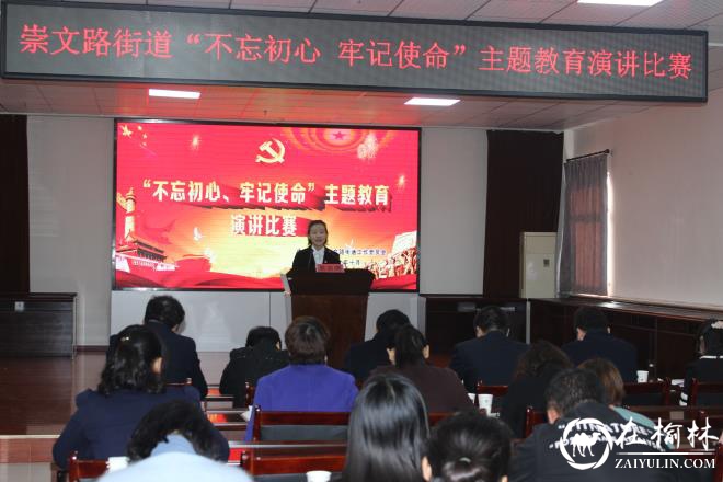榆阳区崇文路街道组织开展“不忘初心 牢记使命”主题教育演讲比赛